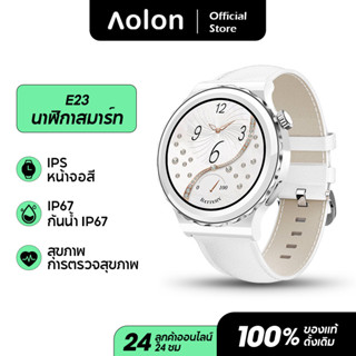 Aolon E23 นาฬิกาข้อมือ ผู้หญิง สมาร์ทวอช ของแทั 1.32 นิ้ว เต็มสัมผัส หน้าจอไร้สายชาร์จ NFC PK HUAWEI รับภาษาไทย