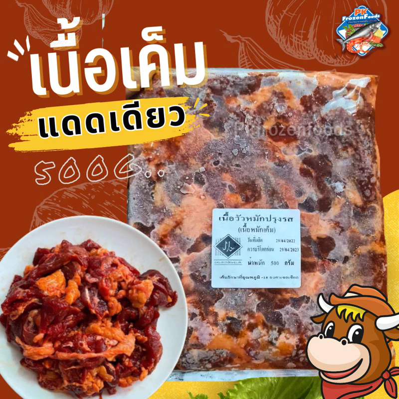 เนื้อหมักเค็ม500g.🔥 ⚡️ส่งด่วน ค่าส่งเหมา139฿✅คละได้ทั้งร้าน❗️🚚💨ส่งขนส่งแช่เย็น❄️💦