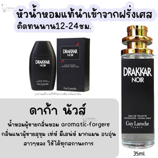 น้ำหอม ดาก้า นัวส์ กลิ่นแบรนด์แท้100% ติดทนนาน12-24ชม. 35ml