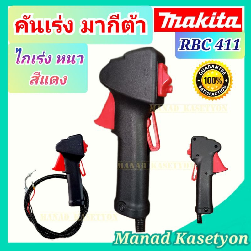 คันเร่งเครื่องตัดหญ้า  ไกเร่ง มากีต้า RBC411 ไกเร่งแบบสีแดงหนา rabbit 421