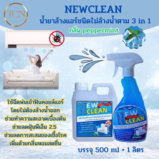 NEWCLEAN น้ำยาล้างแอร์ ชนิดไม่ต้องล้างน้ำตาม 3in1 ช่วยทำความสะอาดเบื้องต้น ช่วยลดการสะสมของเชื้อโรค 500ml+1ลิตร