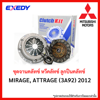 หวีคลัทช์ ลูกปืนคลัทช์ MITSUBISHI MIRAGE, ATTRAGE (3A92) 2012 ขนาด 7.5 นิ้ว ยี่ห้อ EXEDY