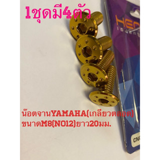 น๊อตจานYamaha(เกลียวตลอด) ขนาดM8(No12)ยาว20มม. ขุดมี4ตัว  น๊อตสเตนเลสไทย By heng screw