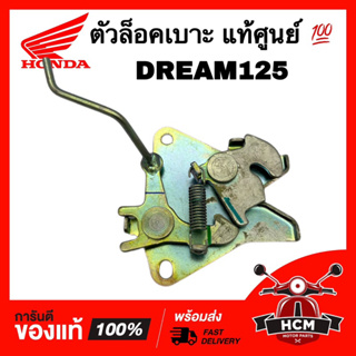 ตัวล็อคเบาะ DREAM125 / ดรีม125 แท้ศูนย์ 💯 77230-KPW-901 ขาล็อคเบาะ ชุดล็อคเบาะ เหล็กล็อคเบาะ