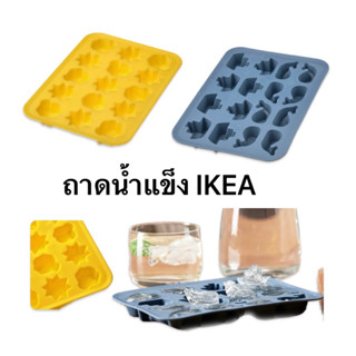 ถาดน้ำแข็ง ikea อีเกีย อิเกีย SURSÖT ซูร์เซิท น้ำเงิน เหลือง โมทำน้ำแข็ง โมรูปสัตว์ โมน้ำแข็ง ทำน้ำแข็ง บล็อคทำน้ำแข็ง