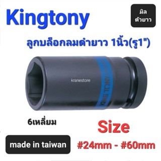 Kranestore ลูกบล็อกลมดำยาว(Kingtony) 1นิ้ว(รู1") 6เหลี่ยม ยาว ตัวมิล ☆8435☆ ทุกขนาด #24mm - #60mm