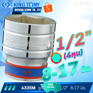 KINGTONY ลูกบล็อก สั้น 1/2" (4หุน)  8 - 17 มิล. ขอบ6เหลี่ยม รุ่น 4335M คิงโทนี่ ไต้หวันแท้