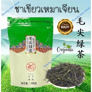 🔥ส่งเร็ว🔥🇹🇭 ชาเขียวเหมาเจียน Maojian green tea 毛尖绿茶 ชาออร์แกนิก กลิ่นหอม รสชาติดี (100กรัม)