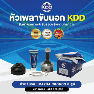 KDD หัวเพลาขับนอก MAZDA CRONOS 6 สูบ ABS (เบอร์ MZ-2011A) (ขนาด ฟันใน26/ฟันนอก28/บ่า56)