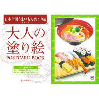 สมุดระบายสีสำหรับผู้ใหญ่ POSTCARD BOOK ทัวร์ชิมอาหารอร่อยทั่วญี่ปุ่น