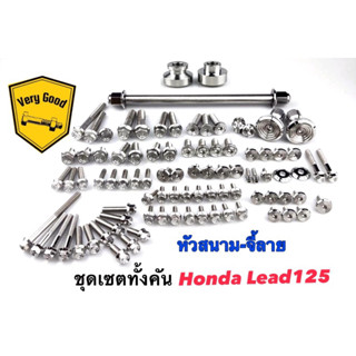 ชุดน๊อตทั้งคันสแตนเลส Honda Lead125 ฮอนด้า ลีด หัวสนาม-จี้ลาย ราคาต่อ1ชุด แถมฟรี!!!แกนล้อ,อุดปลายแฮนด์,บูทล้อ