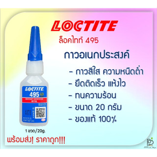 (พร้อมส่ง!) ล็อคไทท์ LOCTITE 495 กาวร้อน กาวอเนกประสงค์ กาวแห้งเร็ว (ล็อคไทท์) ขนาด 20g Henkel