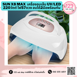 เครื่องอบเล็บ Sun X8 Max 220วัตต์