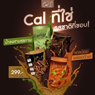 แคลเอส CALS เครื่องดื่ม เมนูน้ำชงในตำนาน คุมหิว อิ่มนาน ลดพุง เอวเอส พร้อมส่ง