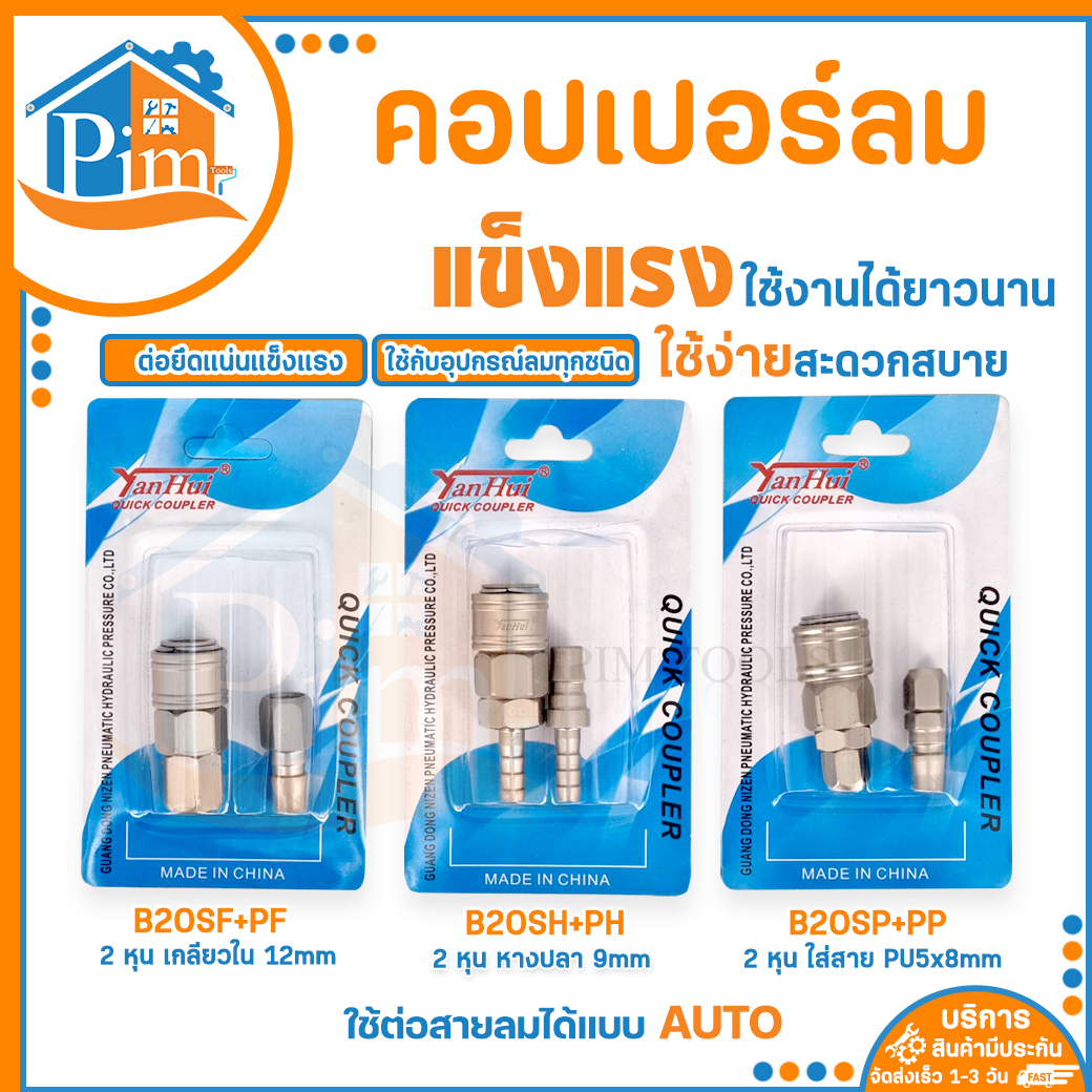 💥กันสนิม💥คอปเปอร์ (ออโต้) รุ่น B20SH,B20SP,B20SF ข้อต่อสวมเร็ว  ข้อต่อสายลม Coupler【ของแท้】