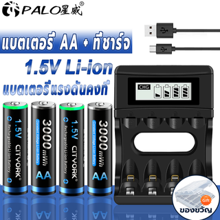 เครื่องชาร์จแบตเตอรี่ PALO 1.5V แบบรีชาร์จ AA 3000mAh แบตเตอรี่ลิเธียมไอออน