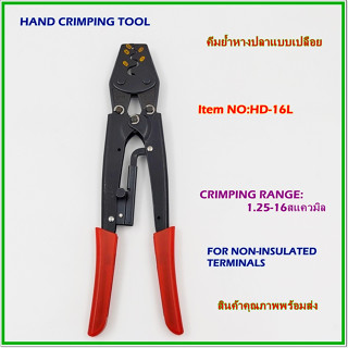 HD-16L HAND CRIMPING TOOL FOR NON-INSULATED TERMINAL คีมย้ำหางปลาแบบเปลือย  ช่วงการย้ำ:1.25-16mm² สินค้าคุณภาพพร้อมส่ง