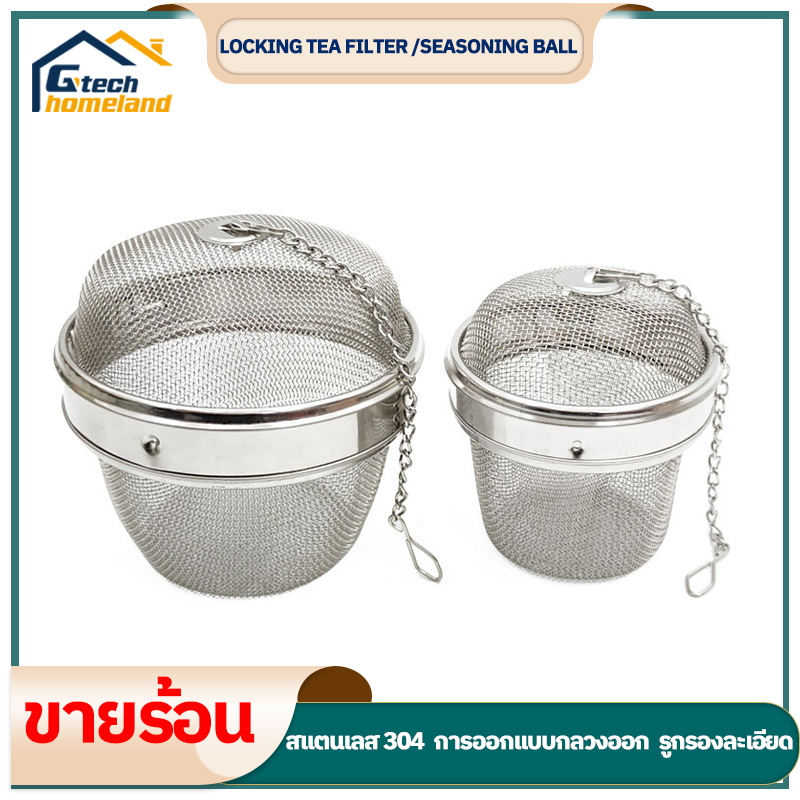 ลูกปรุงรสสแตนเลส ที่กรองชา ที่กรองสมุนไพร สเตนเลส 304 ใช้ซ้ำได้ ล็อคกาน้ำชา Locking Tea Filter /Seasoning Ball