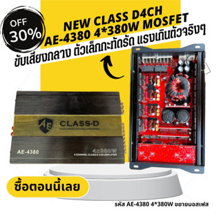 CLASS D4CH4380 380w.4 ตัวที่แรงที่สุดของClass d4ch ขยายขับด้วย มอสเฟส ขับเสียงกลาง เพาเวอร์แอมป์, เพาเวอร์, แอมป์ขยาย