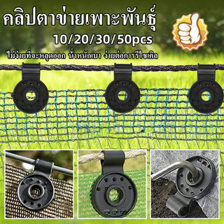 คลิปตาข่ายเพาะพันธุ์ ตัวล็อกแสลน ที่หนีบยึด 10/20/30/50pcs คลิปหนีบตาข่ายกรองแสง คลิปผ้าแรเงา เครื่องมือปลูกพืชสวน