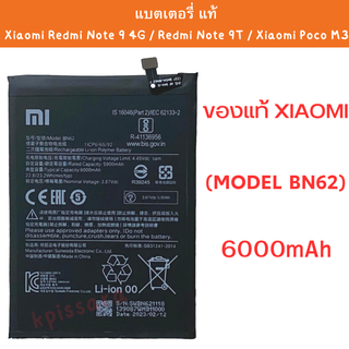 แบตเตอรี่ แท้ สําหรับ Xiaomi Redmi Note 9 4G / Redmi Note 9T / Xiaomi Poco M3 BN62 6000mAh สินค้าของแท้