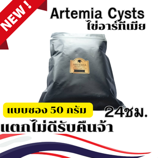 ไข่อาร์ทีเมีย Artemia ขนาด 50 กรัม สำหรับอนุบาลสัตว์น้ำ ตัวโต สีเข้ม อัตราแตกตัว 24 ชม. ประกันทุกซอง