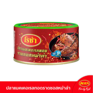 โรซ่า ปลาแมคเคอเรลทอดราดซอสหม่าล่า ขนาด 150 กรัม แพ็ค 4 กระป๋อง