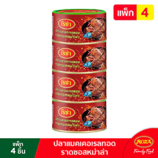 โรซ่า ปลาแมคเคอเรลทอดราดซอสหม่าล่า ขนาด 150 กรัม แพ็ค 4 กระป๋อง