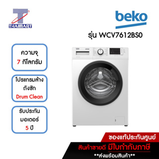 BEKO เครื่องซักผ้าฝาหน้า 7 กิโลกรัม รุ่น WCV7612BS0 | ไทยมาร์ท THAIMART