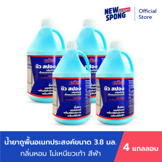 น้ำยาถูพื้น น้ำยาเช็ดอเนกประสงค์ ไม่ทิ้งคราบ นิวสปอง ขนาด 3.8 มล. สีฟ้า 4*แกลลอน