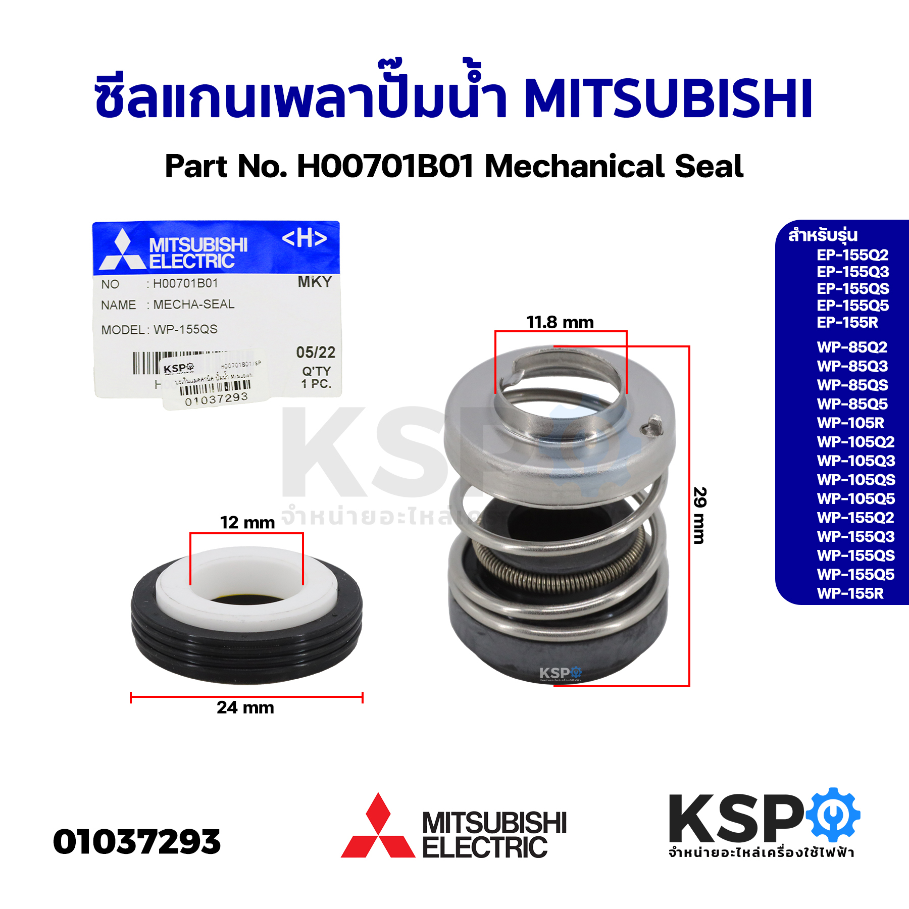 แมคคานิคอลซีล ซีลแกนเพลา ปั๊มน้ำ MITSUBISHI มิตซูบิชิ Part No. H00701B01 รุ่น EP-155Q5, WP-85Q5  Mechanical Seal (แท้จาก