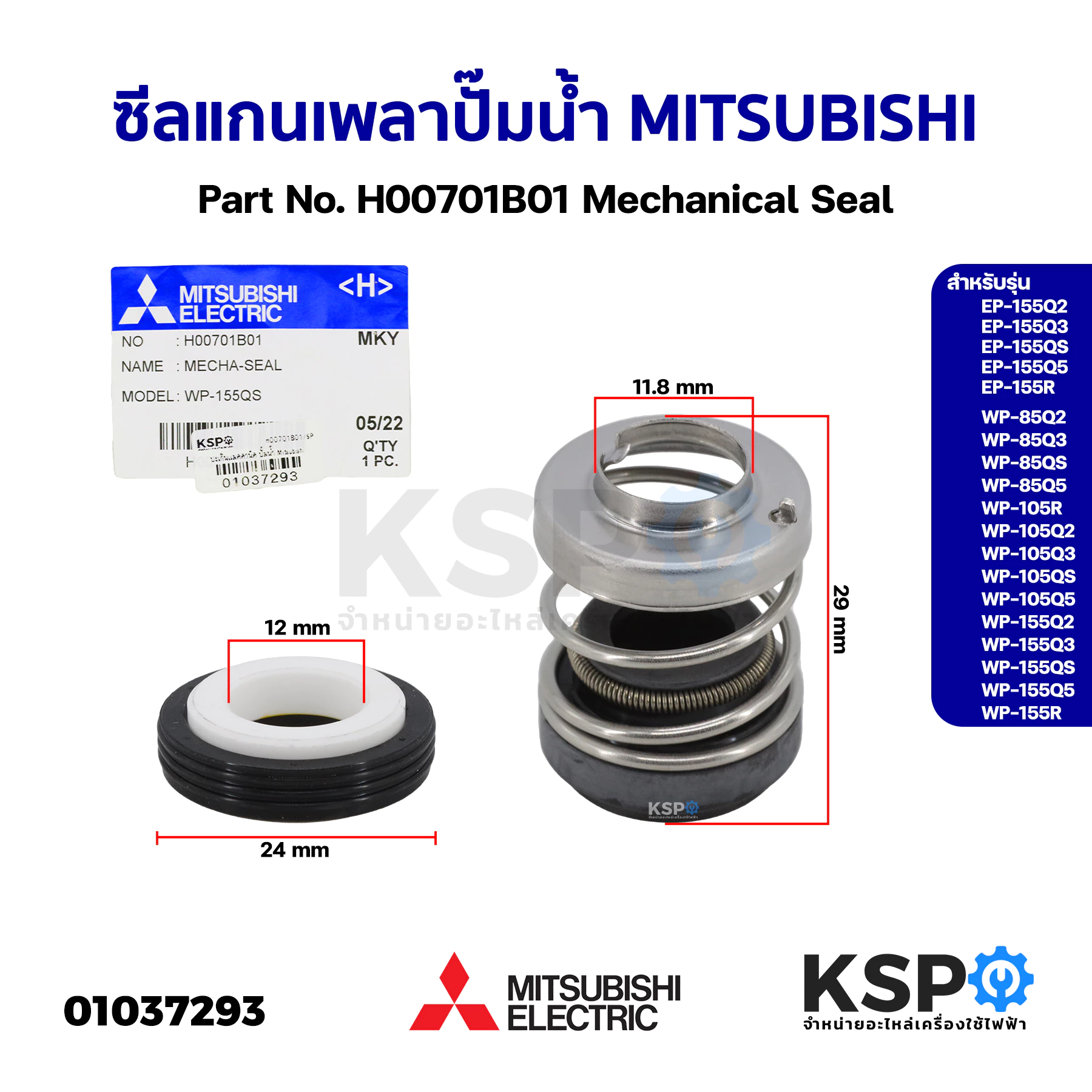 แมคคานิคอลซีล ซีลแกนเพลา ปั๊มน้ำ MITSUBISHI มิตซูบิชิ Part No. H00701B01 รุ่น EP-155Q5, WP-85Q5 Mechanical Seal (แท้จาก