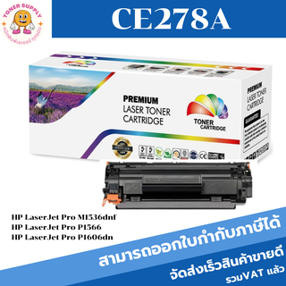 HP CE278A ตลับเทียบเท่า สำหรับปริ้นเตอร์รุ่น HP LaserJet Pro P1560/P1566/ P1600/ P1606dn/M1536dnf ตลับเทียบเท่า