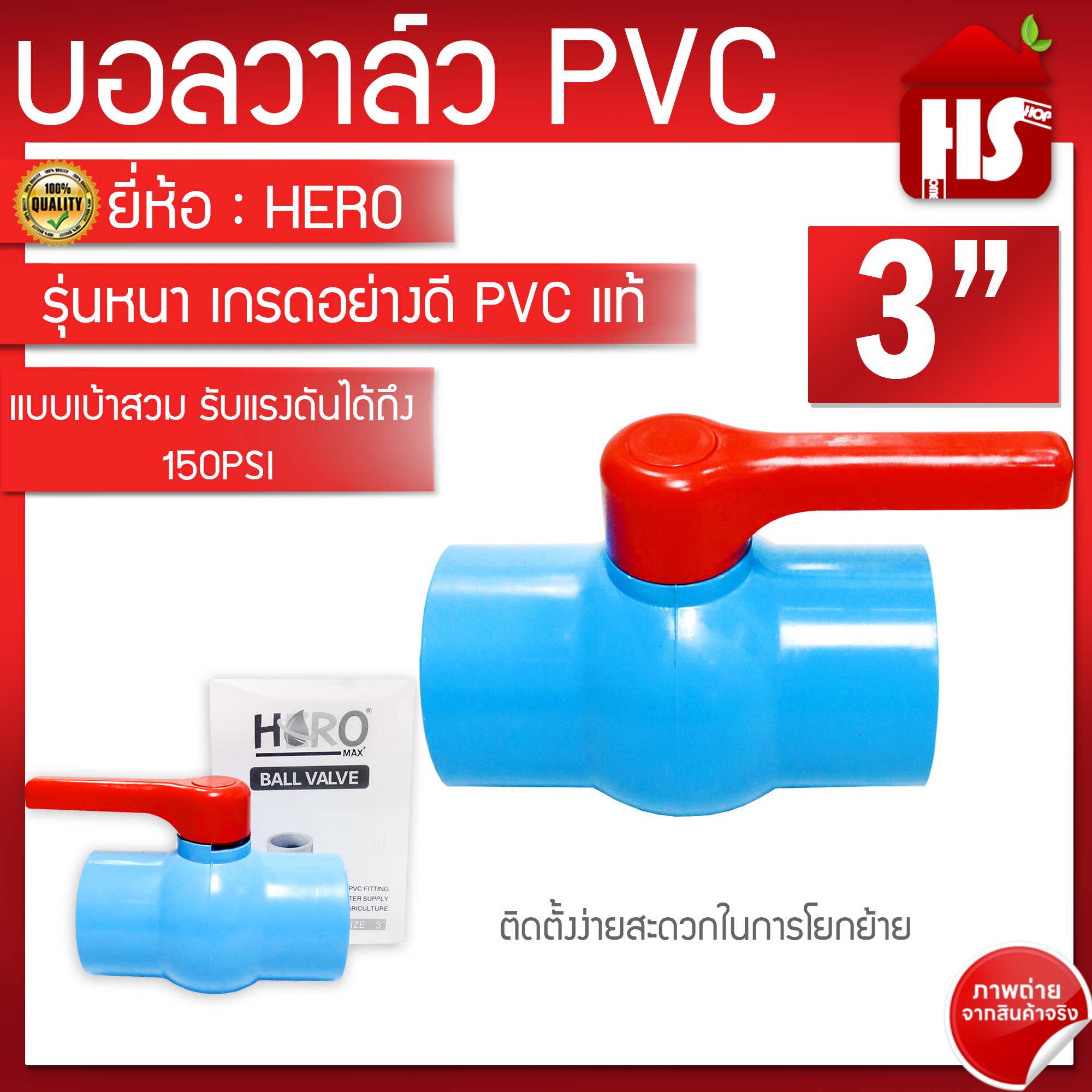 บอลวาล์ว บอลวาว PVC ยี่ห้อ HERO ขนาด 3 นิ้ว อย่างหนา ABS