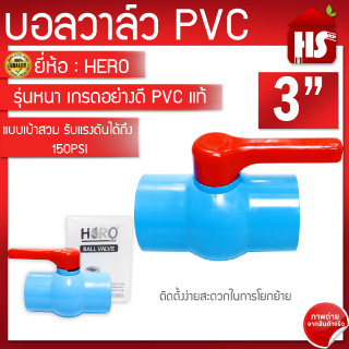 บอลวาล์ว บอลวาว PVC ยี่ห้อ HERO ขนาด 3 นิ้ว **มีบริการเก็บเงินปลายทางทั้วประเทศ**