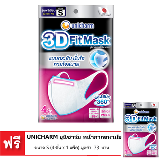 [ซื้อ 1 แถม 1] UNICHARM ยูนิชาร์ม หน้ากากอนามัย สำหรับผู้ใหญ่ รุ่นพรีเมี่ยม ขนาด S (4 ชิ้น x 1 แพ็ค)