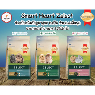 Smart Heart Zelect ขนาด 1.5 กิโลกรัม