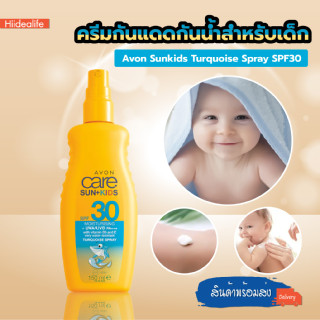 พร้อมส่งhiidealife/ Sunkids Turquoise Spray SPF30(ซันคิดส์ เทอร์ควอยซ์ สเปรย์ SPF30) กันแดดกันน้ำ กันแดด สำหรับเด็ก