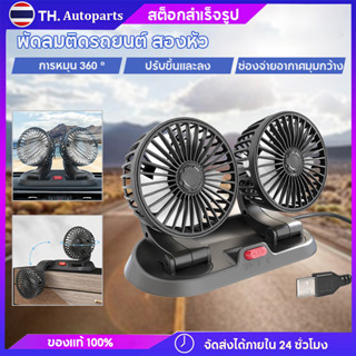 พัดลมติดรถยนต์ สองหัว พับได้ หมุนได้ รองรับ USB 12v  เหมาะสำหรับรถยนต์ รถบรรทุก รถจักรยานยนต์