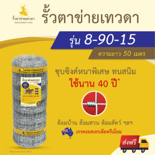 (ส่งฟรี) รั้วตาข่ายเทวดา รั้วแรงดึง ตาข่ายถักปม สูง 90 ซม. (50 เมตร) รุ่น 8-90-15 เกรดออสเตรเลียพรีเมี่ยม ใช้นาน 40 ปี*