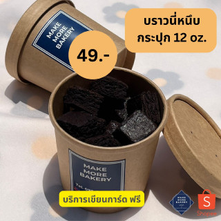 🔥โค้ด Midnight915 ลด50%🔥 🍫 บราวนี่ brownie บราวนี่กรอบ หน้าฟิล์ม บราวนี่ฟัดจ์กรอบ กระปุก12oz. 🎂