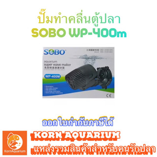 SOBO WP-400m ปั๊มทำคลื่นตู้ปลา ปั๊มเป่าขี้ปลา Wave Maker