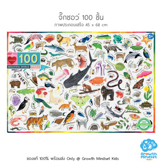 GM Kids (ของแท้ USA พร้อมส่ง6+ ขวบ) จิ๊กซอว์ ตัวต่อ 100 ชิ้น Beautiful World 100 Pieces Jigsaw Puzzle (Eeboo)
