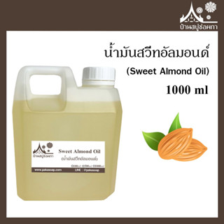 น้ำมันสวีทอัลมอนด์ (Sweet Almond Oil) ขนาด 1000 ml สำหรับทำสบู่ เครื่องสำอาง