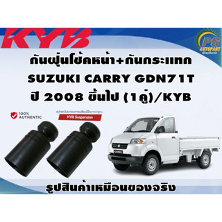 ชุดอุปกรณ์ติดตั้งโช๊คอัพหน้า SUZUKI CARRY GDN71T ปี 2008 ขึ้นไป /KYB