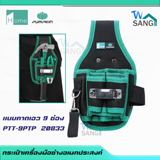 กระเป๋าเครื่องมือช่างอเนกประสงค์แบบคาดเอว 9 ช่อง PTT-9PTP  20833@WSANG