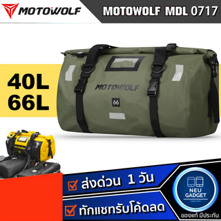 MOTOWOLF MDL 0717 กระเป๋าเดินทาง เอนกประสงค์ กันน้ำ100% กระเป๋ามัดหลัง กระเป๋ากันน้ำ กล่องท้ายมอเตอร์ไซค์