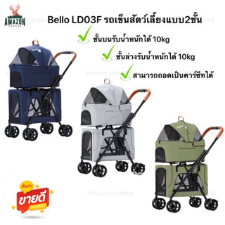 Bello LD03 รถเข็นสัตว์เลี้ยง 4 ล้อ 2 ชั้น รถเข็นสุนัข  รับน้ำหนักได้ประมาณ 10 kg ระบายอากาศได้ดี แข็งแรง ทนทาน