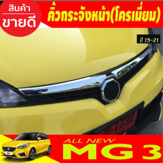 คิ้วกระจังหน้า ชุบโครเมียม MG3 MG 3 ปี 2015,2016,2017 2018 (A)