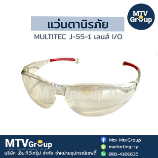 แว่นตานิรภัย Multitec J-55-1 เลนส์ I/O